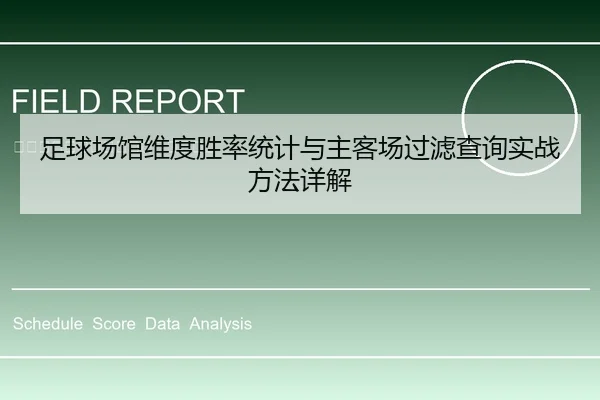 足球场馆维度胜率统计与主客场过滤查询实战方法详解