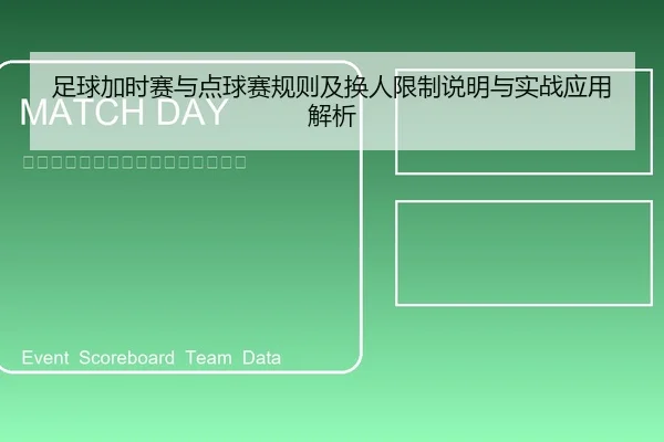 足球加时赛与点球赛规则及换人限制说明与实战应用解析