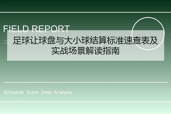 足球让球盘与大小球结算标准速查表及实战场景解读指南