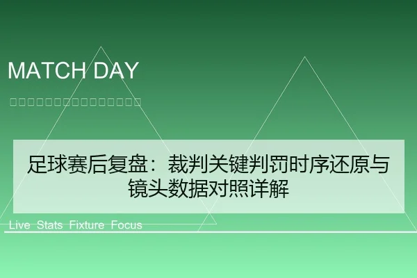 足球赛后复盘：裁判关键判罚时序还原与镜头数据对照详解
